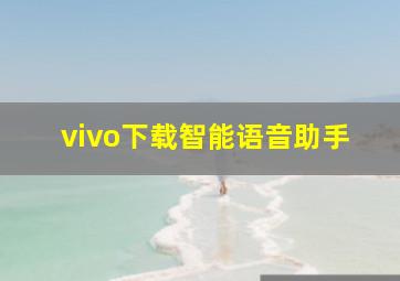 vivo下载智能语音助手