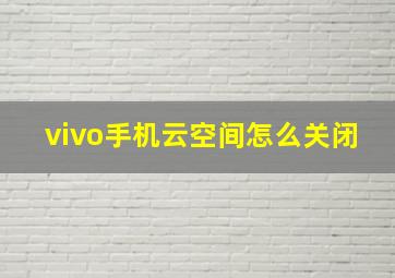 vivo手机云空间怎么关闭