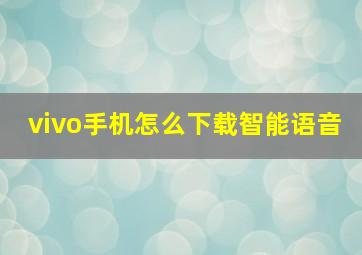 vivo手机怎么下载智能语音