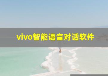 vivo智能语音对话软件