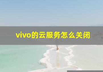 vivo的云服务怎么关闭