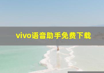 vivo语音助手免费下载