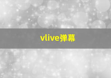 vlive弹幕