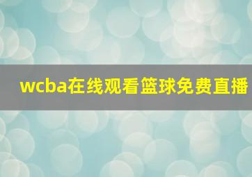 wcba在线观看篮球免费直播