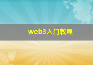 web3入门教程