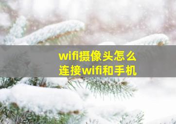 wifi摄像头怎么连接wifi和手机