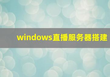 windows直播服务器搭建