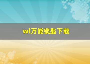 wl万能锁匙下载