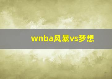 wnba风暴vs梦想