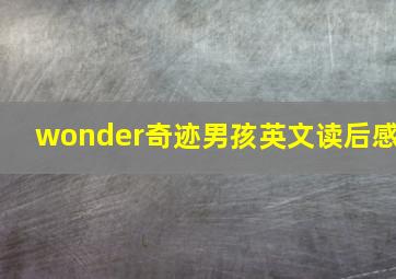 wonder奇迹男孩英文读后感