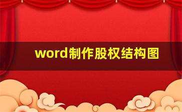 word制作股权结构图