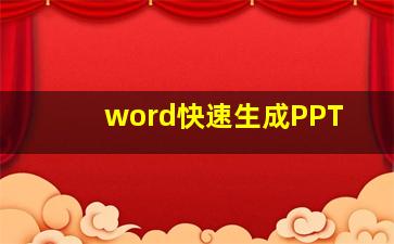 word快速生成PPT