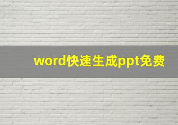 word快速生成ppt免费