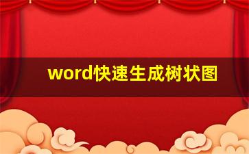 word快速生成树状图