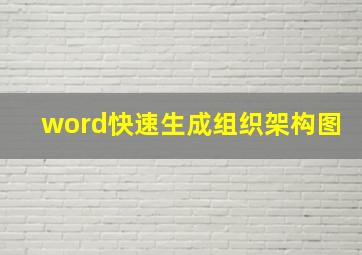 word快速生成组织架构图