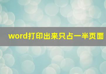 word打印出来只占一半页面