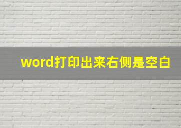 word打印出来右侧是空白