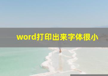 word打印出来字体很小