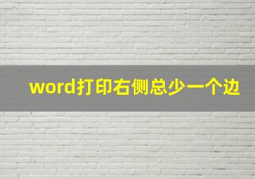 word打印右侧总少一个边