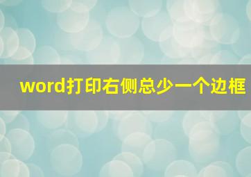 word打印右侧总少一个边框