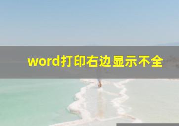 word打印右边显示不全