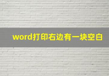 word打印右边有一块空白