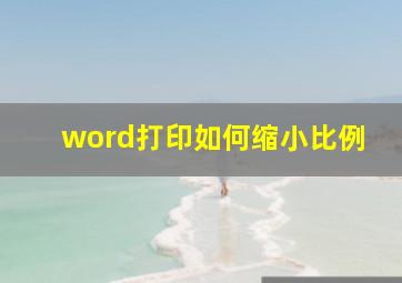 word打印如何缩小比例