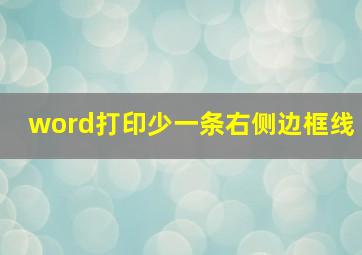 word打印少一条右侧边框线