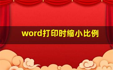 word打印时缩小比例