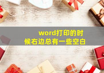 word打印的时候右边总有一些空白