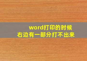 word打印的时候右边有一部分打不出来