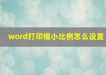 word打印缩小比例怎么设置