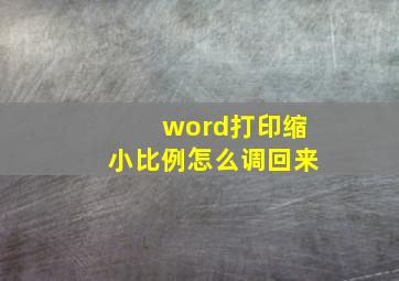 word打印缩小比例怎么调回来