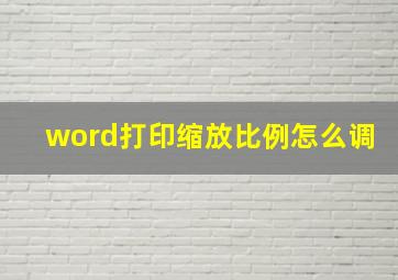 word打印缩放比例怎么调