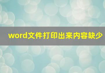 word文件打印出来内容缺少