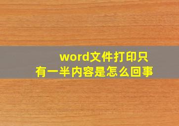 word文件打印只有一半内容是怎么回事