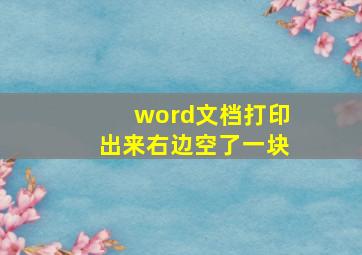 word文档打印出来右边空了一块