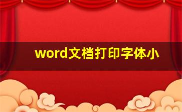 word文档打印字体小