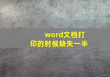 word文档打印的时候缺失一半