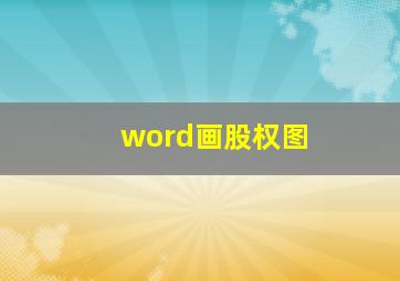 word画股权图