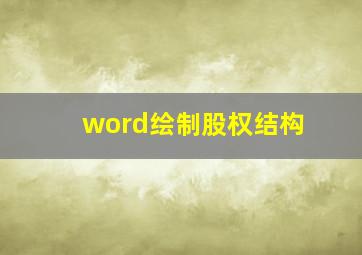 word绘制股权结构