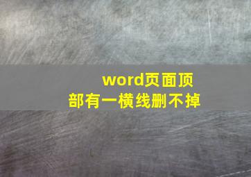 word页面顶部有一横线删不掉