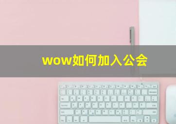 wow如何加入公会