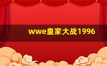 wwe皇家大战1996