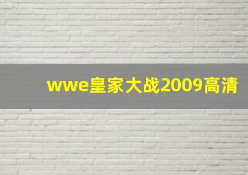 wwe皇家大战2009高清