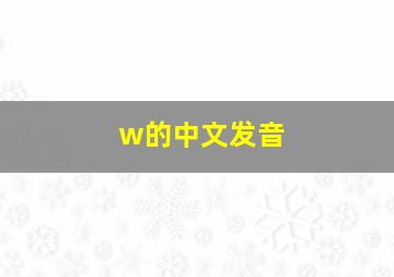 w的中文发音