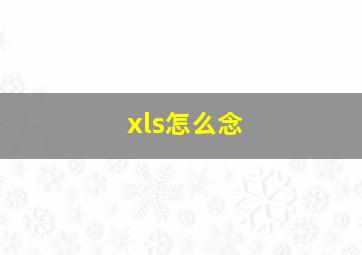 xls怎么念