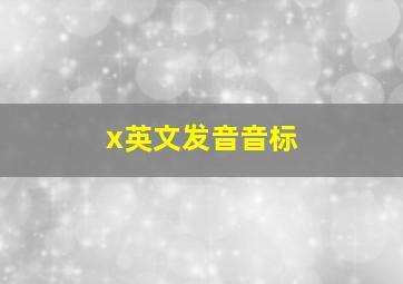 x英文发音音标