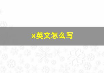 x英文怎么写