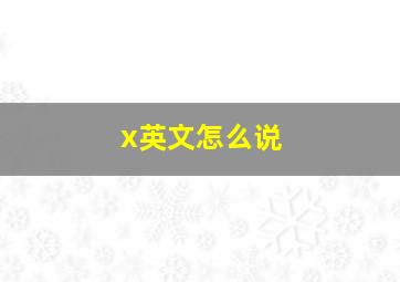 x英文怎么说